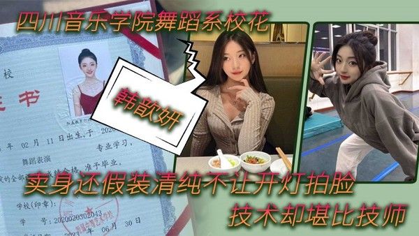 舞蹈生泄密 四川音乐学院舞蹈系校花韩歆妍卖身还假装清纯不让开灯拍脸