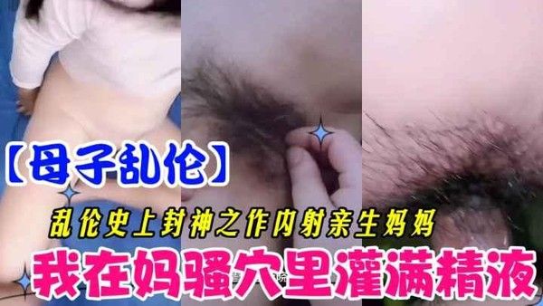 母子乱伦 禁忌亲情下的激情纠葛