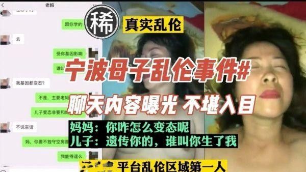 宁波母子乱伦 真实禁忌聊天曝光