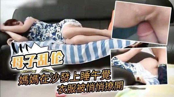 妈妈沙发午睡衣服被掀开误认丈夫 儿子直接进入禁忌乱伦