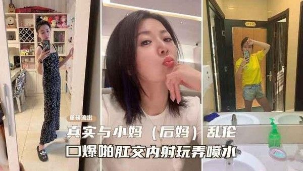 真实乱伦后妈一步步勾引性感熟女后妈记录从口交喷水到肛交乱伦之路