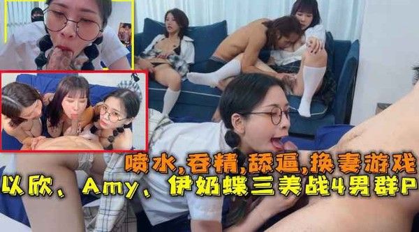 换妻游戏以欣Amy伊奶蝶三美大战男的淫乱大聚会