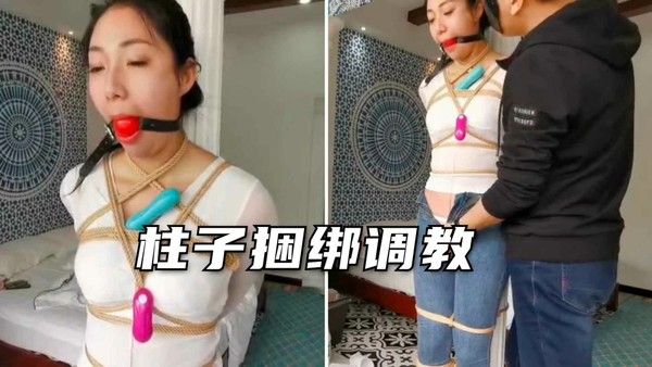 【调教专区】美女柱子捆绑，跳蛋强行高潮