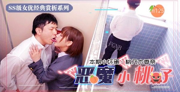 水果派125 小恶魔制服美少女 让你无法发声的性爱