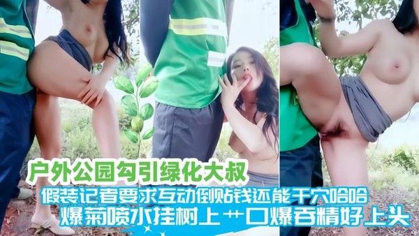 户外公园爆乳美女假扮记者勾引绿化大叔