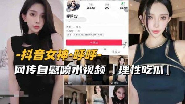 呼呼网传自慰喷水视频流出