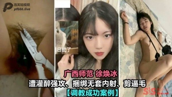 【调教成功案例】广西师范校花遭灌醉强攻 捆绑无套内射 剪逼毛 完美调教成功案例 沦为泄火肉便器