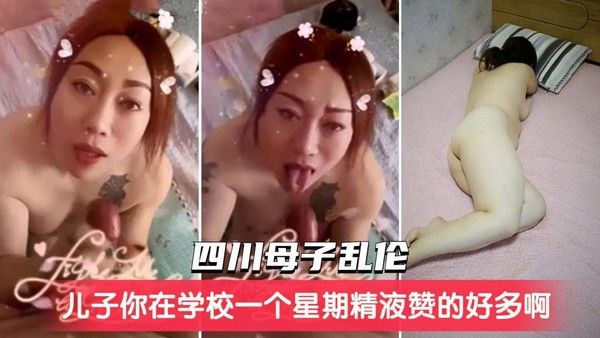 四川母子禁忌之恋 情感纠葛与亲密互动