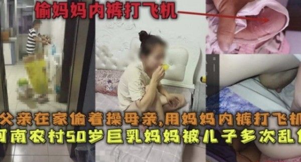 河南真实母子乱伦 内裤打飞机