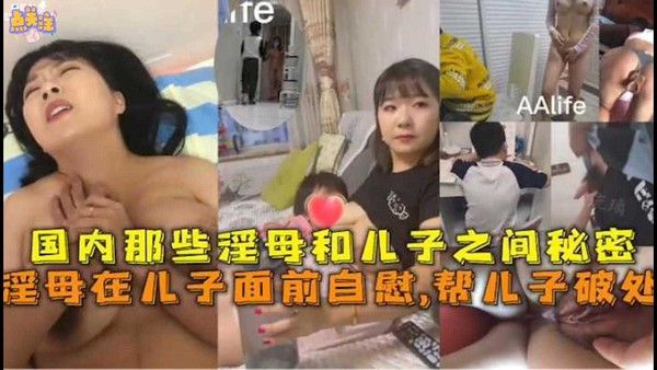 帮儿子破处 母亲主动引导第一次