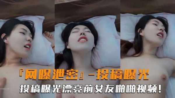 网曝高颜值前女友露脸性爱视频曝光