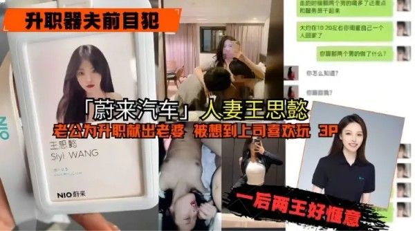 蔚来汽车人妻王思蕊 老公为升职献妻被上司3P轮玩