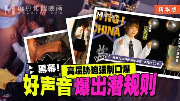 MD_0306 精华好声音爆出潜规则 高层胁迫强制口爆