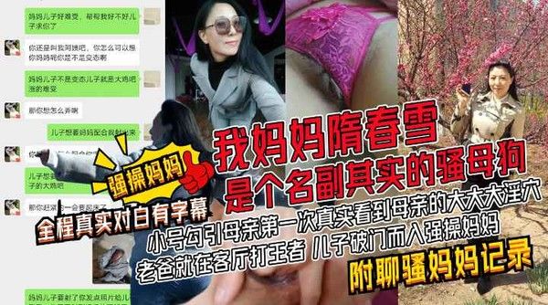 我妈妈隋春雪真骚！小号勾引母亲