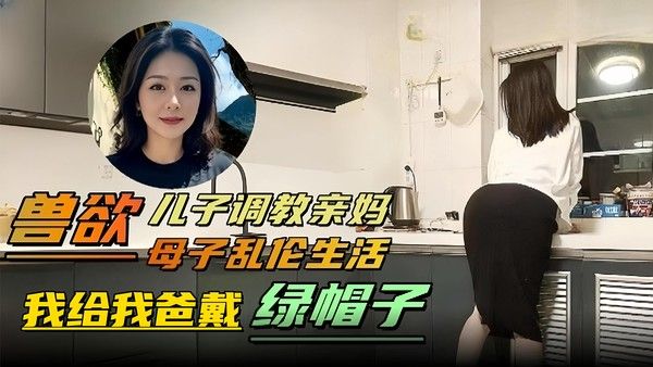兽欲 母子乱伦生活 儿子调教亲妈
