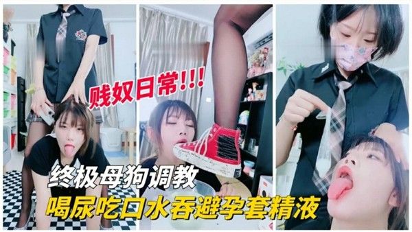 【终极母狗调教】贱奴日常 超级反差婊