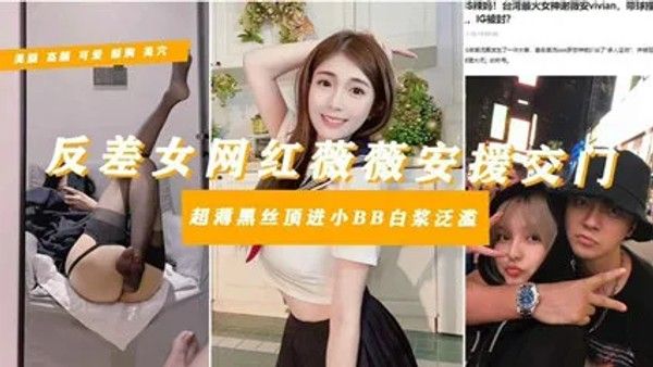 网爆吃瓜 罗志祥多人运动御用母狗台湾网红谢薇安淫乱黑料