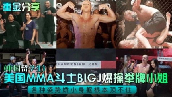 网曝黑料 重金分享 美国格斗斗士爆操中国留学生举牌小姐