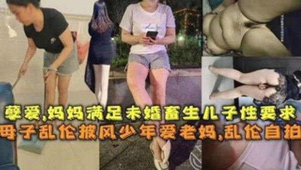 披风少年爱老妈 禁忌母子情感纠葛故事