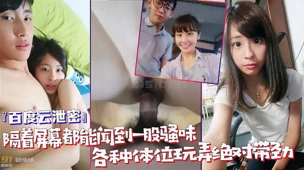 百度云盘不慎泄密 隔着屏幕闻到骚味 露脸多体位玩弄
