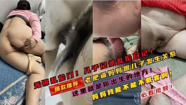无锡乱伦门 儿子记录跟妈妈乱伦的日子