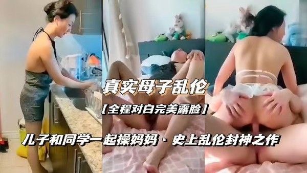 母子乱伦 禁忌家庭情感纠葛 真实对白全程露脸