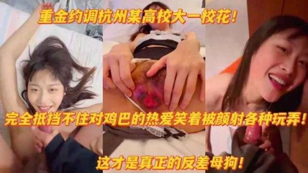 网曝杭州高校校花笑着被颜射扒开粉嫩淫穴求主人操