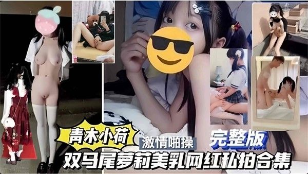 网曝黑料 网红萝莉美少女被金主潜规则私拍合集泄密流出