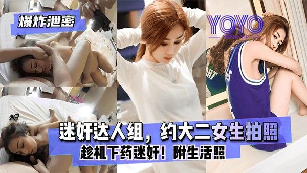 爆炸泄密 迷奸达人组约大二女生拍照趁机下药迷奸附生活照
