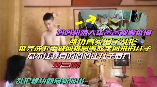 潍坊真实母子乱伦 妈妈被小儿子后入