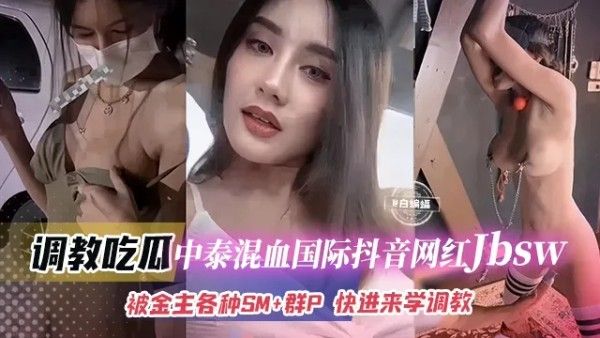 调教吃瓜 中泰混血网红jbsw被金主SM群P黑料