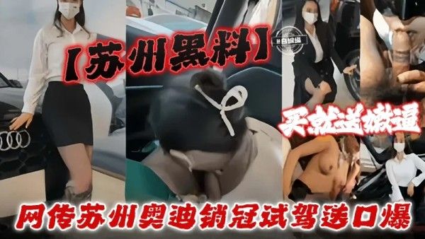 苏州黑料 网传奥迪销售冠军试驾送口爆