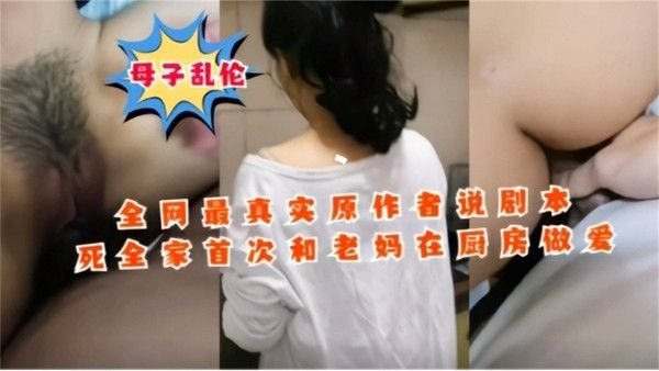 年度最真实乱伦 非剧情 厨房强操母亲