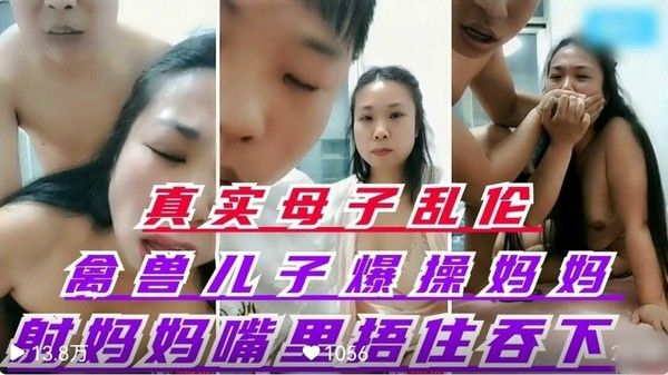 真实母子乱伦 禽兽儿子爆操丝袜妈妈 射妈妈嘴里捂住嘴让妈妈吞了