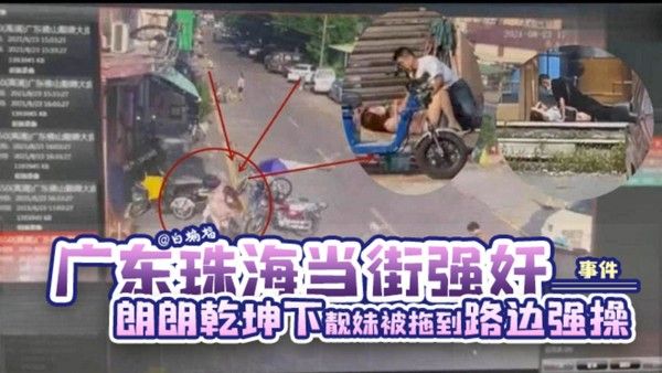 网曝广东珠海当街强奸事件 朗朗乾坤下靓妹被拖到路边强操