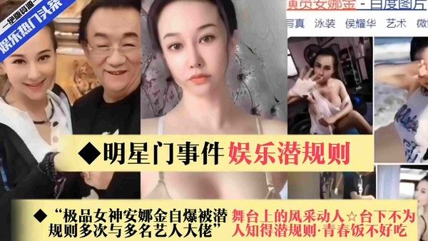 娱乐圈潜规则 明星门极品女神安娜金自爆与多名艺人大佬潜规则