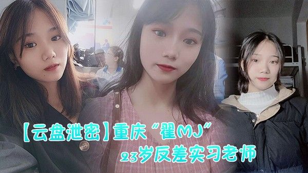 网曝重庆实习老师翟MJ与男学生不正当关系视频