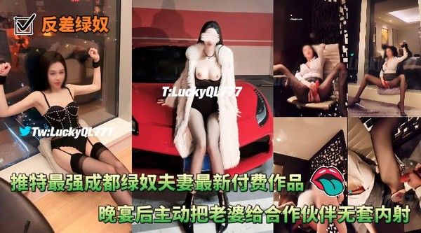 反差绿奴 成都夫妻生意晚宴后主动把老婆给合作伙伴无套内射