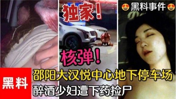 重磅黑料 邵阳大汉中心地下停车场醉酒少妇惨遭下药捡尸