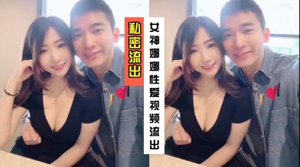 女神娜娜与男友私密性爱视频流出