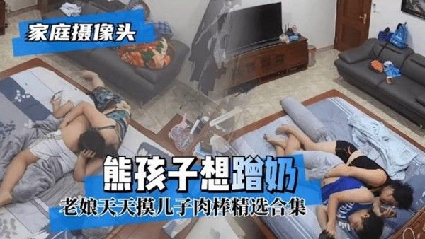 母子日常生活 家庭摄像头视角下的亲密日常互动