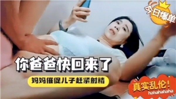 你爸爸快回来了催着中出