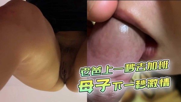 老爸工地加班离家，母子激情上演禁忌春宫