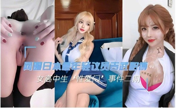 网报日本最年轻议员吉武配售女高中生性爱门事件