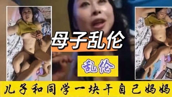 母子乱伦 禁忌亲密关系故事