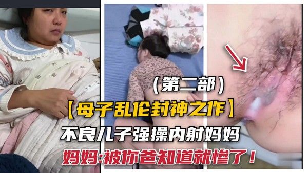 22 禽兽儿子趁爸不在强操妈妈