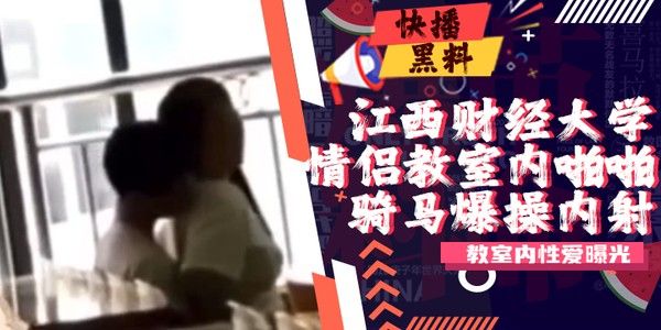 吃瓜-江西财经大学情侣室内亲密事件