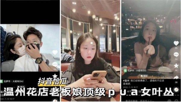 温州花店老板娘顶级PUA事件曝光