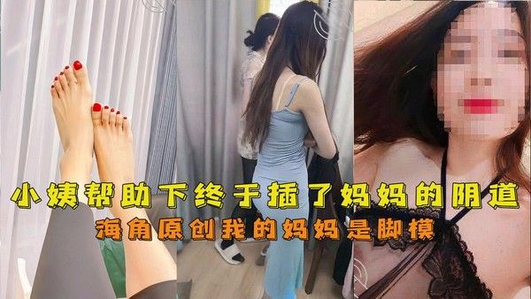 我的妈妈是脚模 母子禁忌亲密互动