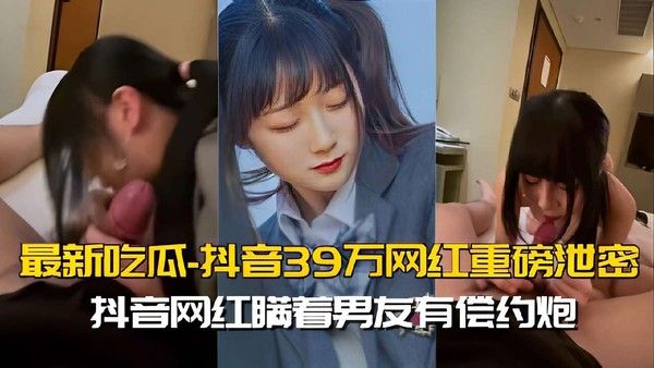 抖音网红瞒着男友有偿约炮黑料曝光